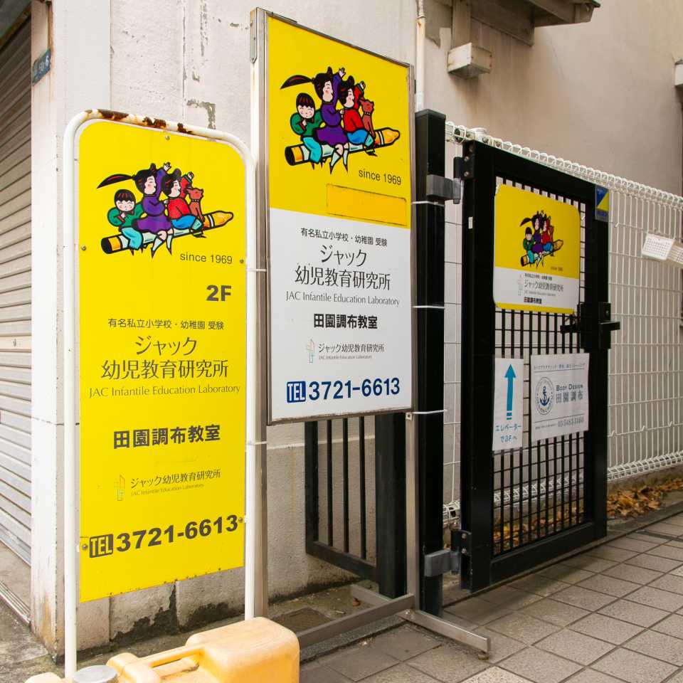 ジャック幼児教育研究所 ジャック幼児教育研究所 | 田園調布商店街 公式